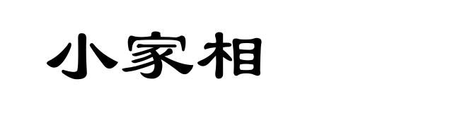 小家相