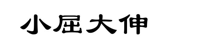 小屈大伸