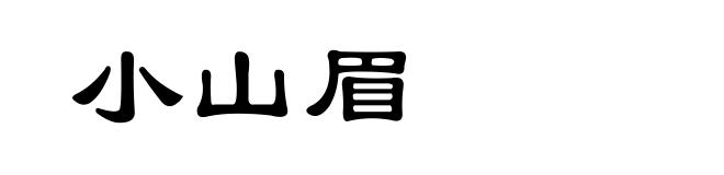 小山眉