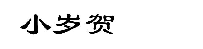 小岁贺