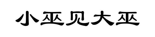 小巫见大巫