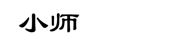 小师