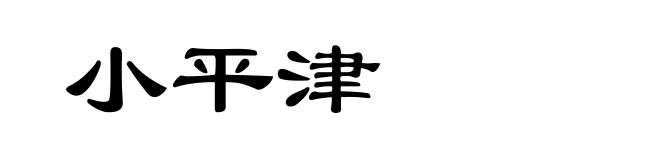 小平津