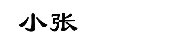 小张