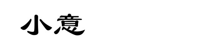 小意