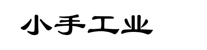 小手工业