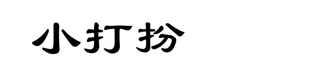 小打扮