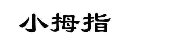 小拇指