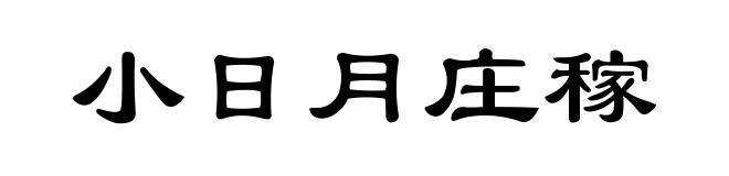 小日月庄稼