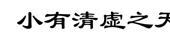 小有清虚之天