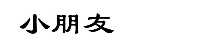小朋友