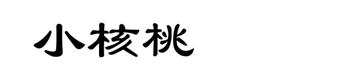 小核桃