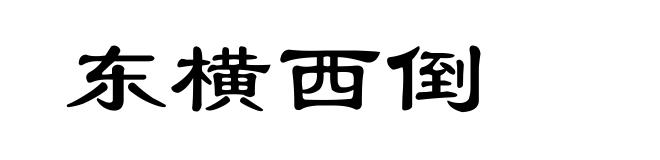 东横西倒