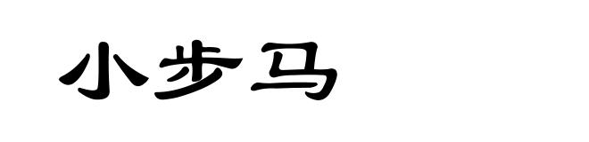 小步马