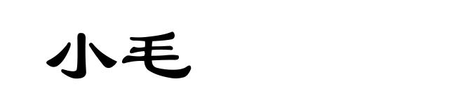 小毛