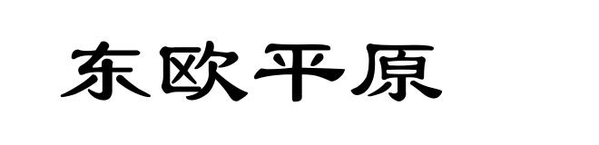 东欧平原