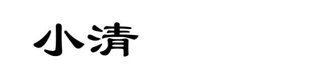 小清
