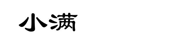 小满