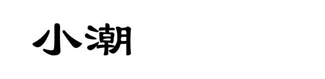 小潮