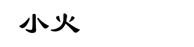 小火