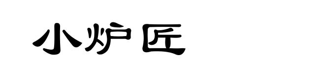 小炉匠