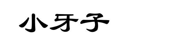 小牙子