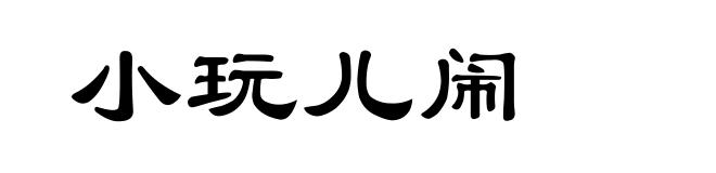 小玩儿闹