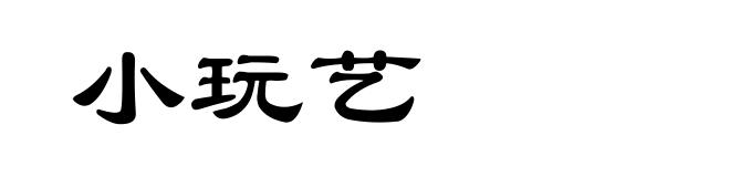 小玩艺