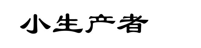 小生产者