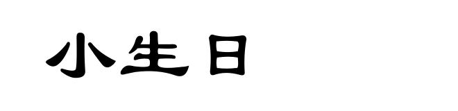 小生日