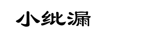 小纰漏