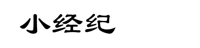 小经纪