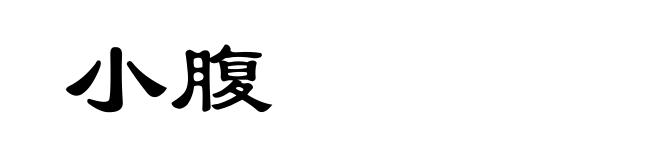 小腹