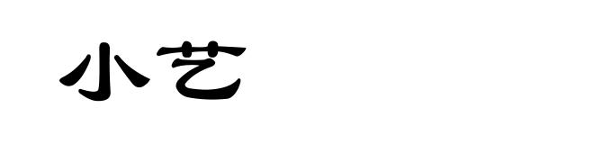 小艺