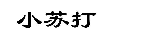 小苏打