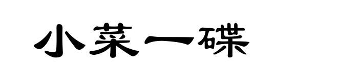 小菜一碟