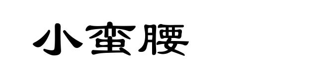 小蛮腰
