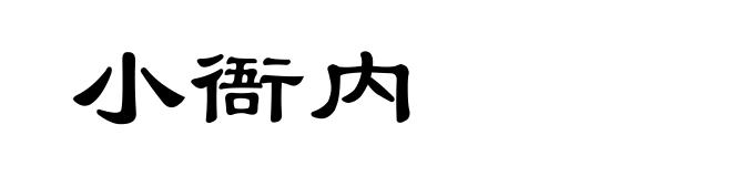 小衙内