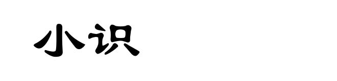 小识