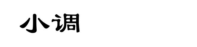 小调