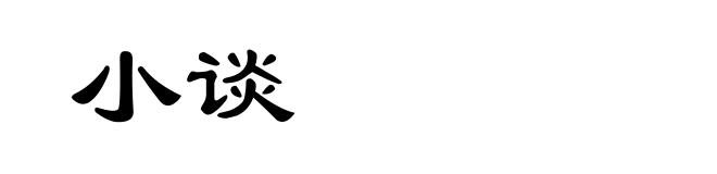 小谈