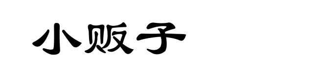 小贩子
