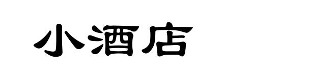小酒店