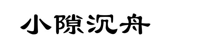 小隙沉舟