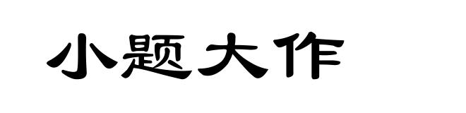 小题大作