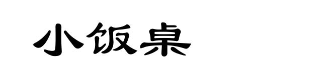小饭桌
