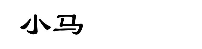 小马