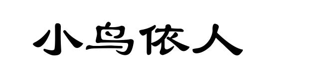 小鸟依人