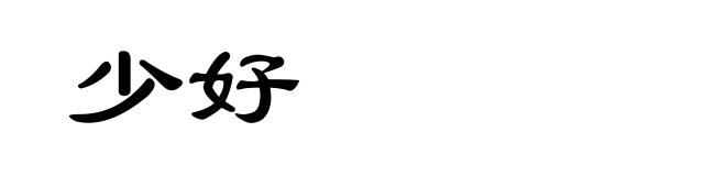 少好