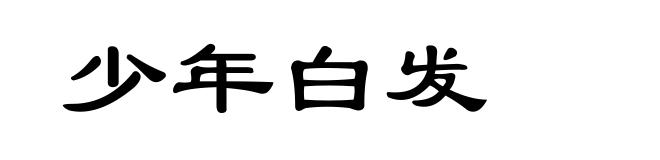 少年白发